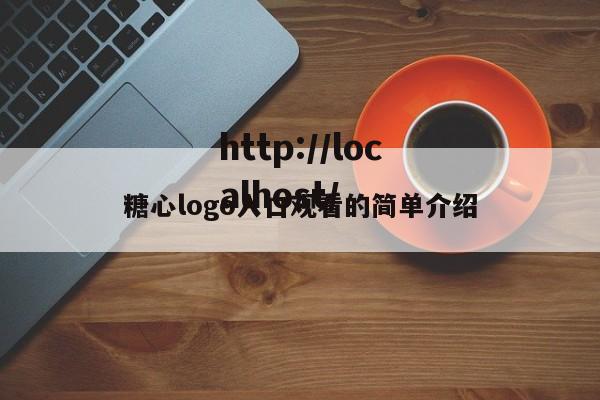 糖心logo入口观看的简单介绍