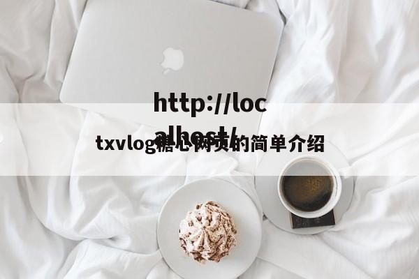 txvlog糖心网页的简单介绍