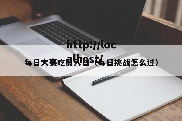 每日大赛吃瓜入口（每日挑战怎么过）
