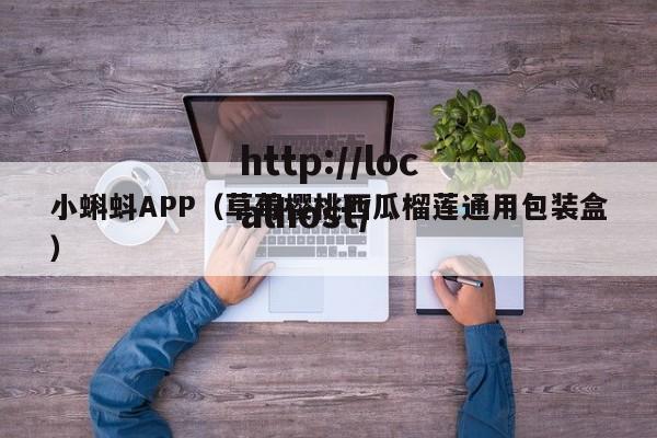 小蝌蚪APP（草莓樱桃西瓜榴莲通用包装盒）