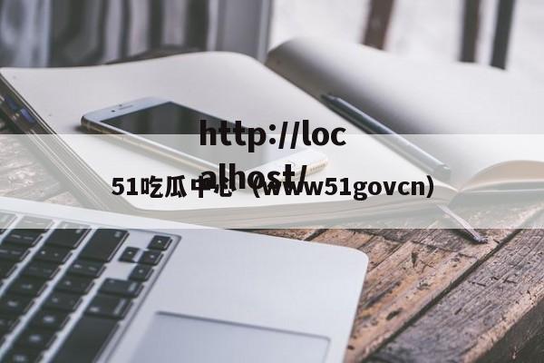 51吃瓜中心（www51govcn）