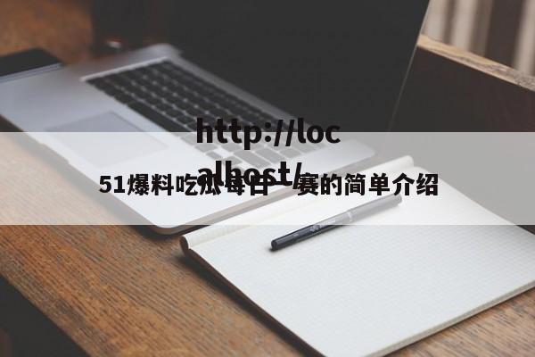 51爆料吃瓜每日一赛的简单介绍