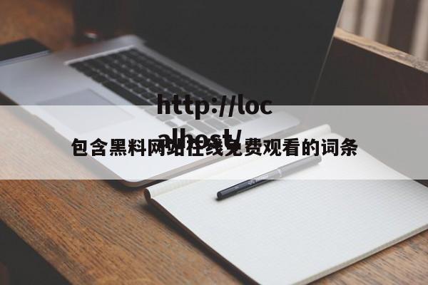 包含黑料网站在线免费观看的词条