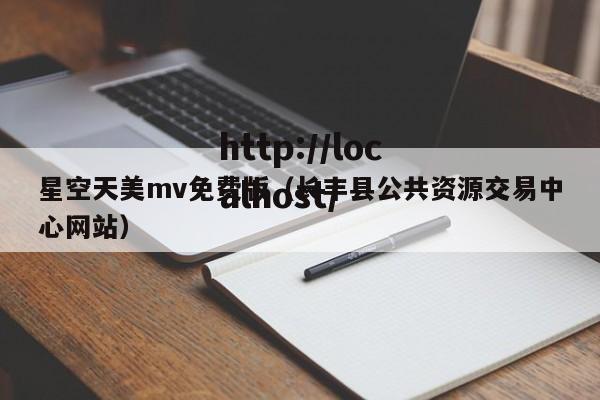 星空天美mv免费版（长丰县公共资源交易中心网站）