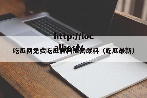 吃瓜网免费吃瓜黑料泄密爆料（吃瓜最新）