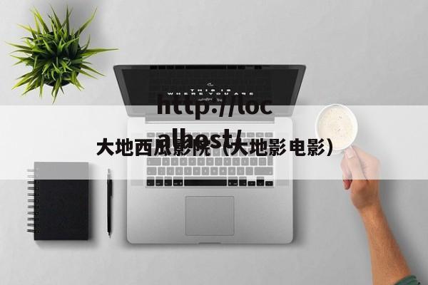 大地西瓜影院（大地影电影）