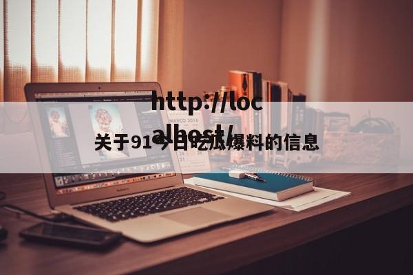 关于91今日吃瓜爆料的信息