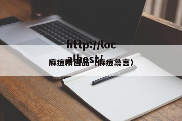 麻痘精国品(麻痘蠡言)