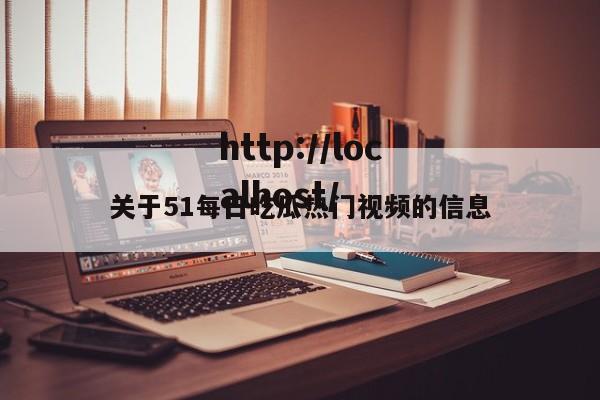 关于51每日吃瓜热门视频的信息