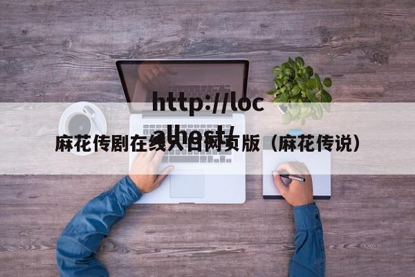 麻花传剧在线入口网页版(麻花传说)