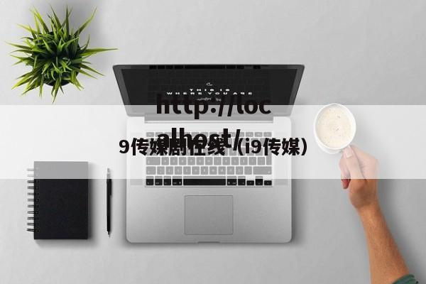 9传媒剧在线（i9传媒）